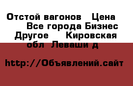 Отстой вагонов › Цена ­ 300 - Все города Бизнес » Другое   . Кировская обл.,Леваши д.